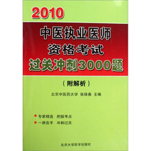 2010中医执业医师资格考试过关冲刺3000题（附解析）