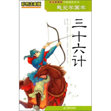 我爱学国学:三十六计(彩色注音版)