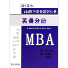 2010年MBA联考高分系列丛书：英语分册