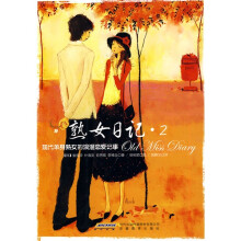 熟女日记2：现代单身熟女的浪漫恋爱记事