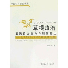 草根政治：农民自主行为与制度变迁：以1952-1992年浙江为例