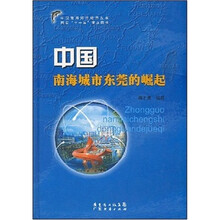 中国南海城市东莞的崛起