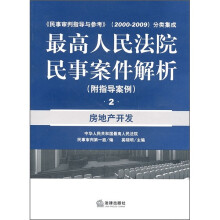 最高人民法院民事案件解析（附指导案例）2：房地产开发（附指导案例）