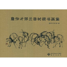 詹仲才、邹兰香树根书画集