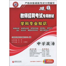 2010教师招聘考试专用教材·学科专业知识：中学政治（附光盘1张）