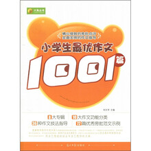 小学生最优作文1001篇