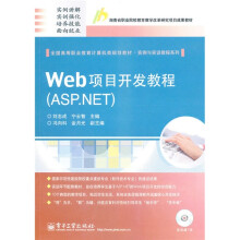 实例与实训教程系列:Web项目开发教程(ASP.NET)(附CD光盘1张)