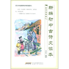 新编初中古诗文读本（初中低年级）