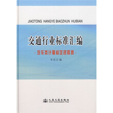 交通行业标准汇编：汽车类计量检定规程卷
