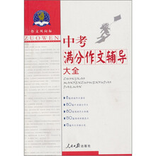 作文风向标：中考满分作文辅导大全