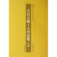 天台文类·天台法数校释