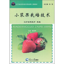 辽宁省农民技术员培养工程教材：小浆果栽培技术