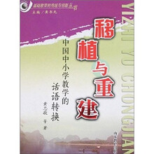 基础教育的传统与创新丛书：移植与重建