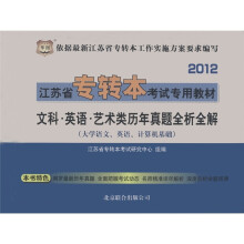 2012江苏省专转本考试专用教材:文科、英语、艺术类历年真题全析全解(大学语文、英语、计算机基础)