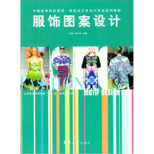 中国高等院校服装·纺织品艺术设计专业系列教材：服饰图案设计