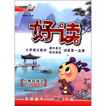 好读：6年级语文SJ（苏教）上