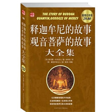 释迦牟尼的故事观音菩萨的故事大全集(白金版)