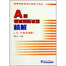 A级考试模拟试题精解(AB级浓缩版)