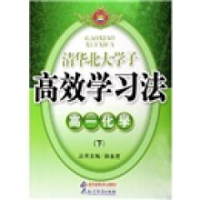 清华北大学子高效学习法：高1化学（下）