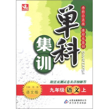 单科集训：9年级语文（上）（语文版）