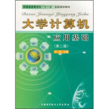 大学计算机应用基础（第2版）