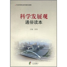 科学发展观通俗读本