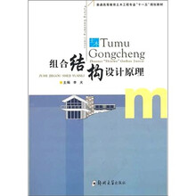 组合结构设计原理