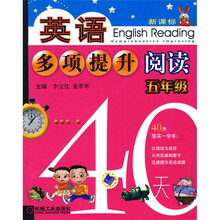 40天英语多项提升阅读：5年级