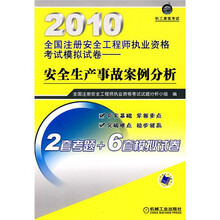 2010全国注册安全工程师执业资格考试模拟试卷：安全生产事故案例分析