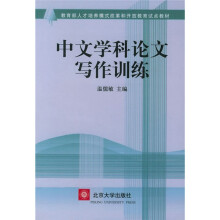 教育部人才培养模式改革开和开放教育试点教材：中文学科论文写作训练