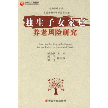 独生子女家庭养老风险研究