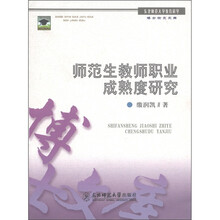 师范生教师职业成熟度研究