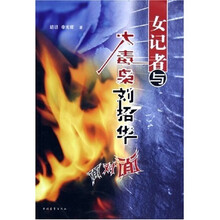 女记者与大毒枭刘招华面对面