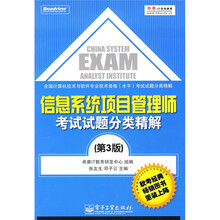 全国计算机技术与软件专业技术资格（水平）考试题分类精解：信息系统项目管理师考试试题分类精解（第3版）