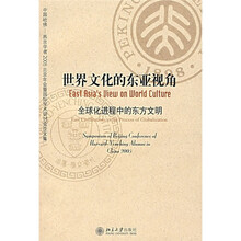 世界文化的东亚视角：全球化进程中的东方文明