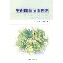 生态园林城市规划