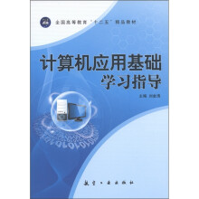全国高等教育“十二五”精品教材:计算机应用基础学习指导