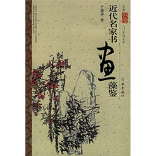 近代名家书画藻鉴