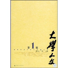 大学人文(第1辑)
