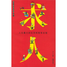 求人:人生最大的生存和竞争本领