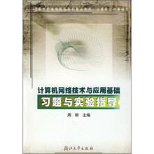新世纪高等院校本科精品教材:计算机网络技术与应用基础习题与实验指导