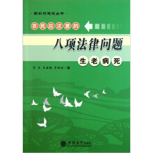农民应注意的八项法律问题：生老病死