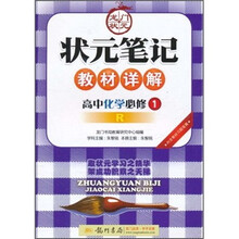 状元笔记教材详解：高中化学R（必修1）