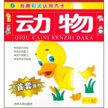 奇趣彩泥认知大卡：动物