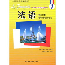 全国高校统编教材：法语1（修订本）（教学辅导参考书）