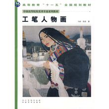 中国高等院校美术专业系列教材:工笔人物画