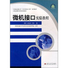 西南交通大学“323实验工程”系列教材·机电测控系列实验教材：微机接口实验教程