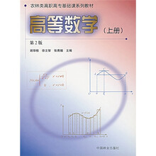 农林类高职高专基础课系列教材：高等数学（上）（高职）