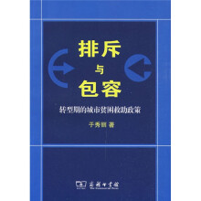 排斥与包容：转型期的城市贫困救助政策