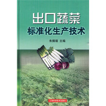 出口蔬菜标准化生产技术